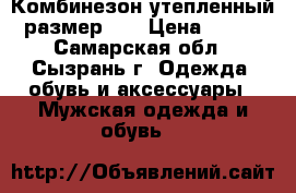 Комбинезон утепленный размер 50 › Цена ­ 800 - Самарская обл., Сызрань г. Одежда, обувь и аксессуары » Мужская одежда и обувь   